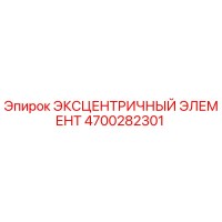 4700282301 ЭКСЦЕНТРИЧНЫЙ ЭЛЕМЕНТ Epiroc