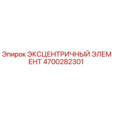 4700282301 ЭКСЦЕНТРИЧНЫЙ ЭЛЕМЕНТ Epiroc