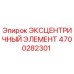4700282301 ЭКСЦЕНТРИЧНЫЙ ЭЛЕМЕНТ Epiroc