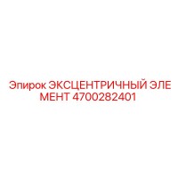 4700282401 ЭКСЦЕНТРИЧНЫЙ ЭЛЕМЕНТ Epiroc