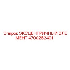 4700282401 ЭКСЦЕНТРИЧНЫЙ ЭЛЕМЕНТ Epiroc