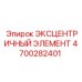 4700282401 ЭКСЦЕНТРИЧНЫЙ ЭЛЕМЕНТ Epiroc