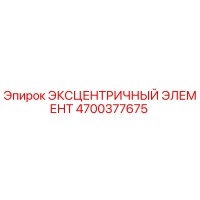 4700377675 ЭКСЦЕНТРИЧНЫЙ ЭЛЕМЕНТ Epiroc