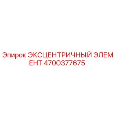 4700377675 ЭКСЦЕНТРИЧНЫЙ ЭЛЕМЕНТ Epiroc