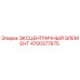4700377675 ЭКСЦЕНТРИЧНЫЙ ЭЛЕМЕНТ Epiroc