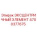 4700377675 ЭКСЦЕНТРИЧНЫЙ ЭЛЕМЕНТ Epiroc