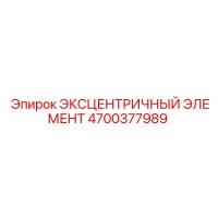 4700377989 ЭКСЦЕНТРИЧНЫЙ ЭЛЕМЕНТ Epiroc