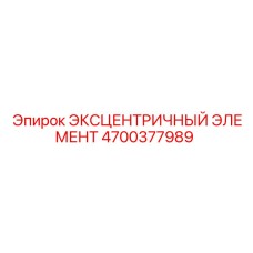 4700377989 ЭКСЦЕНТРИЧНЫЙ ЭЛЕМЕНТ Epiroc
