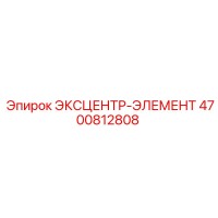 4700812808 ЭКСЦЕНТР-ЭЛЕМЕНТ Epiroc