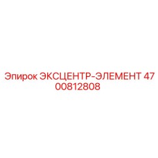 4700812808 ЭКСЦЕНТР-ЭЛЕМЕНТ Epiroc