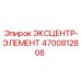 4700812808 ЭКСЦЕНТР-ЭЛЕМЕНТ Epiroc