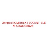 4700938926 КОМПЛЕКТ ECCENT-ELEM Epiroc