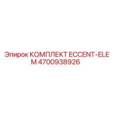 4700938926 КОМПЛЕКТ ECCENT-ELEM Epiroc