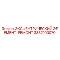 3382100070 ЭКСЦЕНТРИЧЕСКИЙ ЭЛЕМЕНТ-РЕМОНТ Epiroc