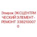 3382100070 ЭКСЦЕНТРИЧЕСКИЙ ЭЛЕМЕНТ-РЕМОНТ Epiroc