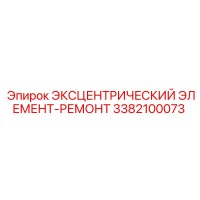 3382100073 ЭКСЦЕНТРИЧЕСКИЙ ЭЛЕМЕНТ-РЕМОНТ Epiroc