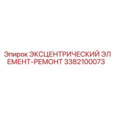 3382100073 ЭКСЦЕНТРИЧЕСКИЙ ЭЛЕМЕНТ-РЕМОНТ Epiroc