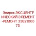 3382100073 ЭКСЦЕНТРИЧЕСКИЙ ЭЛЕМЕНТ-РЕМОНТ Epiroc