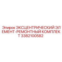 3382100582 ЭКСЦЕНТРИЧЕСКИЙ ЭЛЕМЕНТ-РЕМОНТНЫЙ КОМПЛЕКТ Epiroc