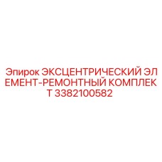3382100582 ЭКСЦЕНТРИЧЕСКИЙ ЭЛЕМЕНТ-РЕМОНТНЫЙ КОМПЛЕКТ Epiroc