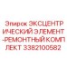 3382100582 ЭКСЦЕНТРИЧЕСКИЙ ЭЛЕМЕНТ-РЕМОНТНЫЙ КОМПЛЕКТ Epiroc