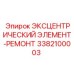 3382100003 ЭКСЦЕНТРИЧЕСКИЙ ЭЛЕМЕНТ-РЕМОНТ Epiroc