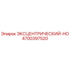 4700397520 ЭКСЦЕНТРИЧЕСКИЙ-HO Epiroc