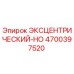 4700397520 ЭКСЦЕНТРИЧЕСКИЙ-HO Epiroc