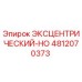 4812070373 ЭКСЦЕНТРИЧЕСКИЙ-HO Epiroc