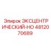 4812070689 ЭКСЦЕНТРИЧЕСКИЙ-HO Epiroc