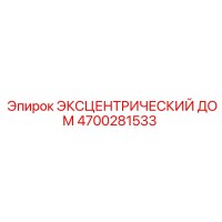 4700281533 ЭКСЦЕНТРИЧЕСКИЙ ДОМ Epiroc
