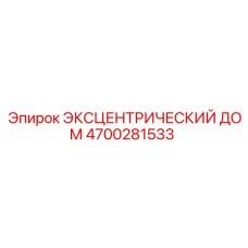 4700281533 ЭКСЦЕНТРИЧЕСКИЙ ДОМ Epiroc