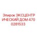 4700281533 ЭКСЦЕНТРИЧЕСКИЙ ДОМ Epiroc