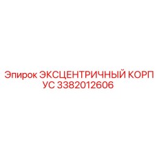 3382012606 ЭКСЦЕНТРИЧНЫЙ КОРПУС Epiroc