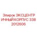 3382012606 ЭКСЦЕНТРИЧНЫЙ КОРПУС Epiroc