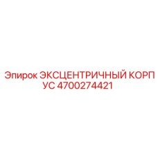 4700274421 ЭКСЦЕНТРИЧНЫЙ КОРПУС Epiroc