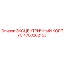 4700282153 ЭКСЦЕНТРИЧНЫЙ КОРПУС Epiroc