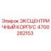 4700282153 ЭКСЦЕНТРИЧНЫЙ КОРПУС Epiroc