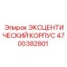 4700382801 ЭКСЦЕНТИЧЕСКИЙ КОРПУС Epiroc