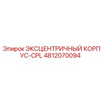 4812070094 ЭКСЦЕНТРИЧНЫЙ КОРПУС-CPL Epiroc