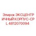 4812070094 ЭКСЦЕНТРИЧНЫЙ КОРПУС-CPL Epiroc