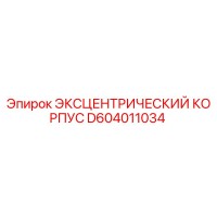 D604011034 ЭКСЦЕНТРИЧЕСКИЙ КОРПУС Epiroc