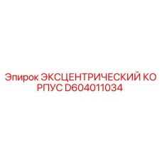 D604011034 ЭКСЦЕНТРИЧЕСКИЙ КОРПУС Epiroc