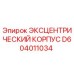 D604011034 ЭКСЦЕНТРИЧЕСКИЙ КОРПУС Epiroc