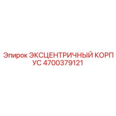 4700379121 ЭКСЦЕНТРИЧНЫЙ КОРПУС Epiroc