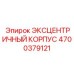 4700379121 ЭКСЦЕНТРИЧНЫЙ КОРПУС Epiroc