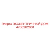 4700262601 ЭКСЦЕНТРИЧНЫЙ ДОМ Epiroc