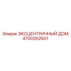 4700262601 ЭКСЦЕНТРИЧНЫЙ ДОМ Epiroc