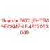 4812033089 ЭКСЦЕНТРИЧЕСКИЙ-LE Epiroc