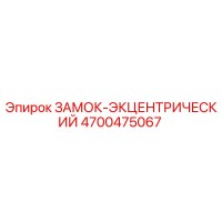 4700475067 Эксцентрический замок Epiroc
